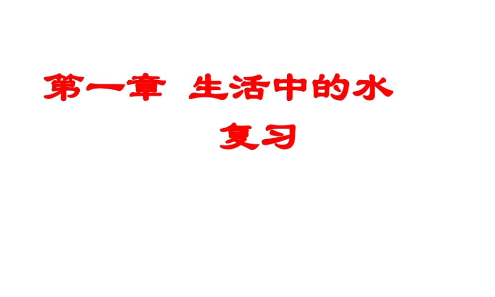 八年级科学上册 第一章《生活中的水》（第6—9节）复习课件2 浙教版
