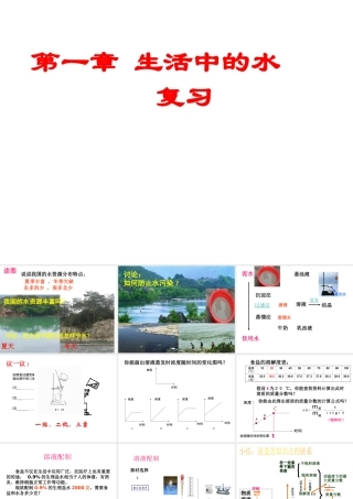 八年级科学上册 第一章《生活中的水》（第6—9节）复习课件2 浙教版