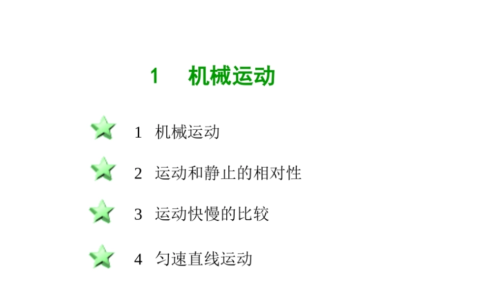 八年级科学上册 第一章第一节机械运动课件 华东师大版