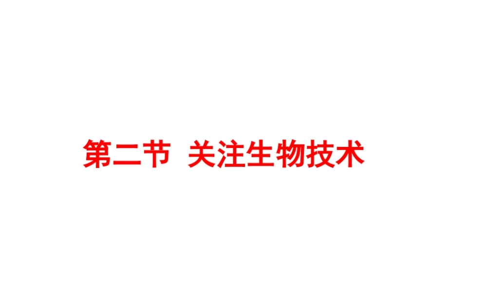 八年级生物下册 第九单元 生物技术 第二十四章 现代生物技术 第二节 关注生物技术课件（新版）苏教版-（新版）苏教版初中八年级下册生物课件