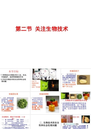 八年级生物下册 第九单元 生物技术 第二十四章 现代生物技术 第二节 关注生物技术课件（新版）苏教版-（新版）苏教版初中八年级下册生物课件