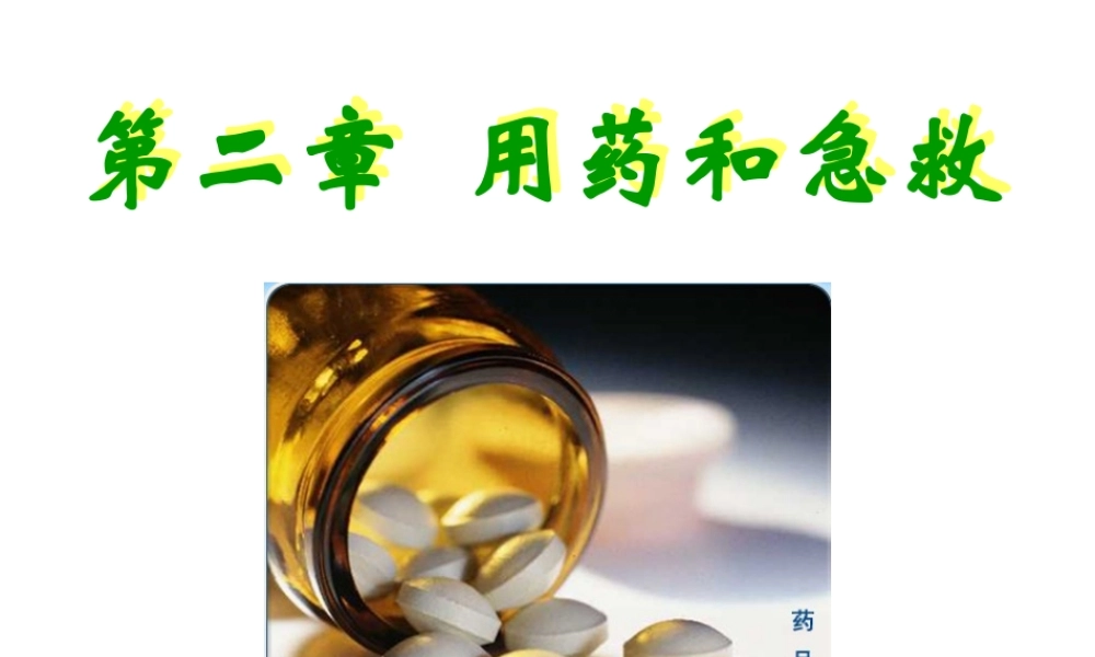 八年级生物下册 第八章 第二章 用药和急救课件 新人教版-新人教版初中八年级下册生物课件