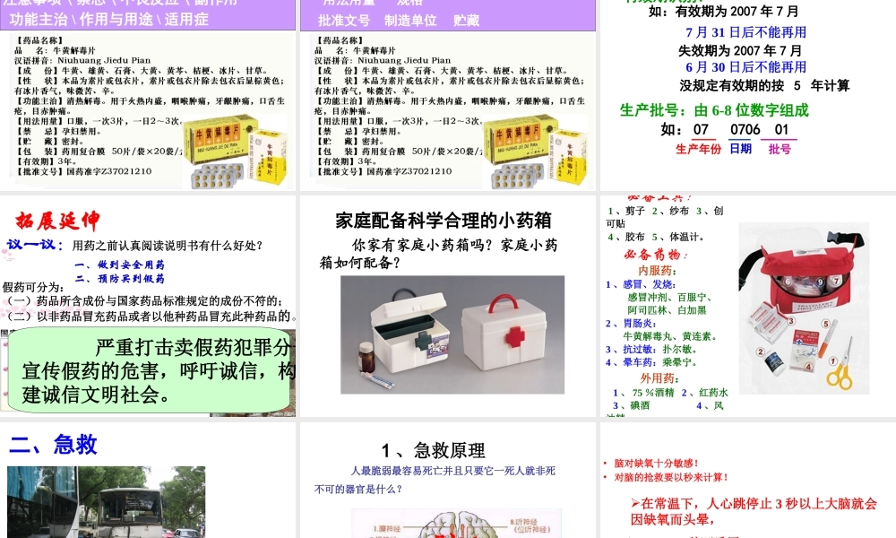 八年级生物下册 第八章 第二章 用药和急救课件 新人教版-新人教版初中八年级下册生物课件