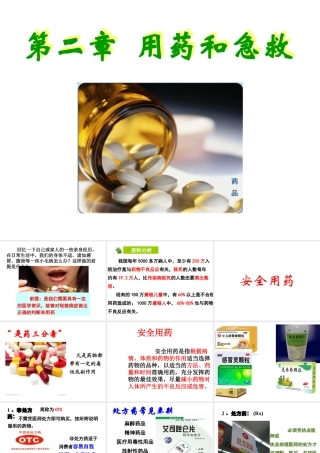 八年级生物下册 第八章 第二章 用药和急救课件 新人教版-新人教版初中八年级下册生物课件