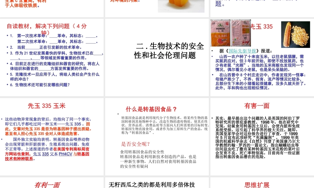 八年级生物下册 第九单元 生物技术 第二十四章 现代生物技术 第二节 关注生物技术课件（新版）苏教版-（新版）苏教级下册生物课件