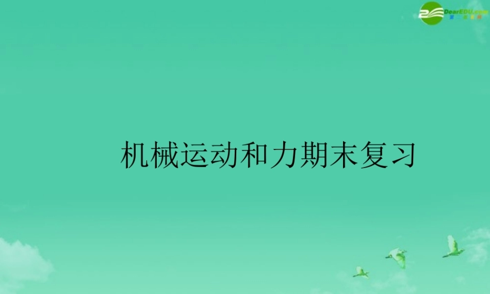 八年级科学上册 第一章机械运动和力复习课件 华东师大版