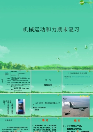 八年级科学上册 第一章机械运动和力复习课件 华东师大版