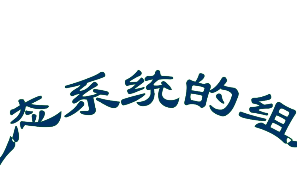 八年级生物下册 第25章第1节《生态系统的组成》课件 苏教版