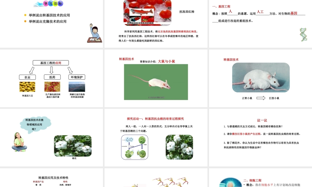 八年级生物下册 第九单元 生物技术 第二十四章 现代生物技术 第一节 现代生物技术的应用课件1（新版）苏教版-（新版）苏教版初中八年级下册生物课件