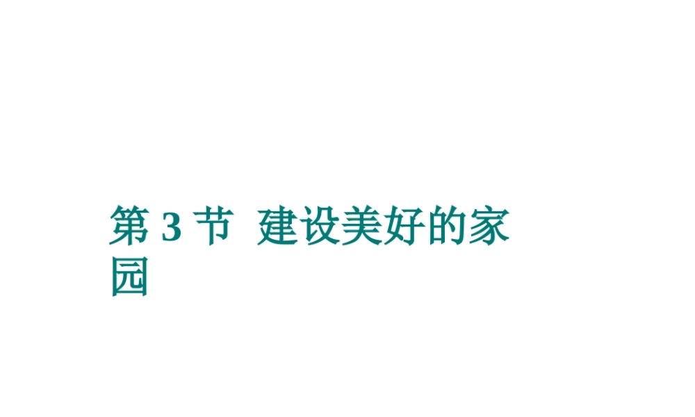 八年级生物下册 第26章 第3节 建设美好的家园课件 苏科版