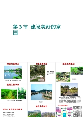 八年级生物下册 第26章 第3节 建设美好的家园课件 苏科版