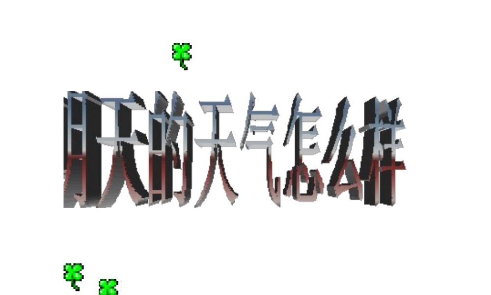 八年级科学上册《明天的天气怎么样》课件3 浙教版