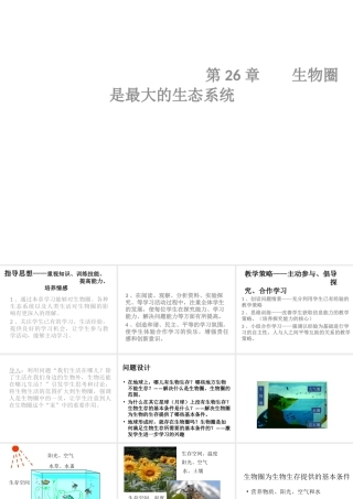八年级生物下册 第26章《生物圈是最大的生态系统》课件 苏教版