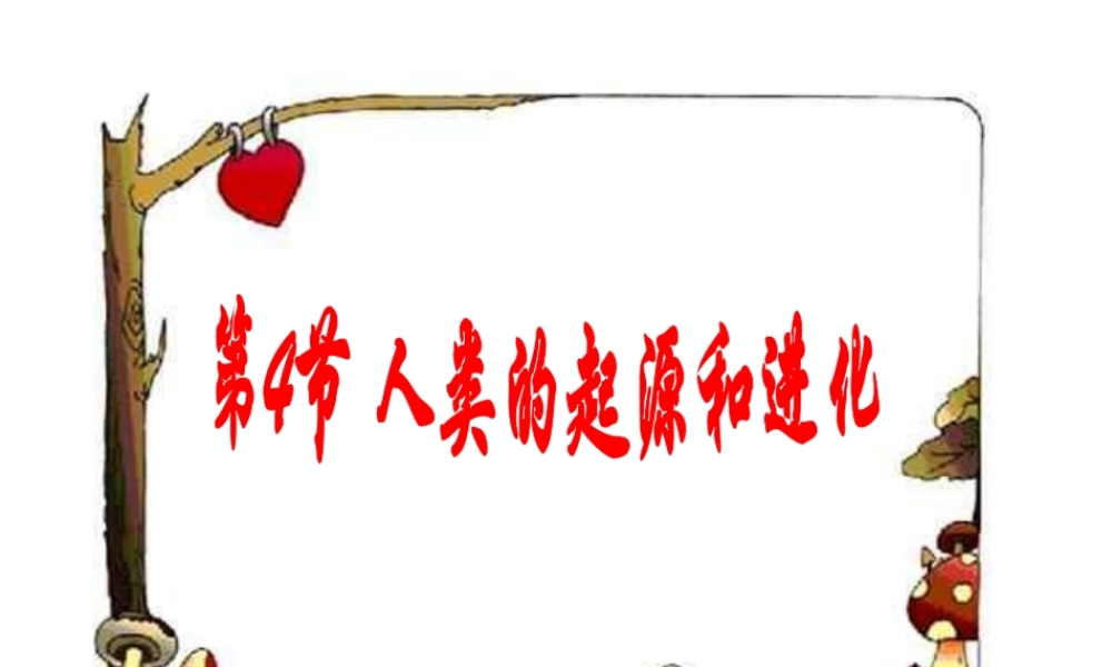 八年级生物下册 第7单元 生命的延续与进化 第23章 第4节《人类的起源和进化》课件1 （新版）苏科版-（新版）苏科版初中八年级下册生物课件