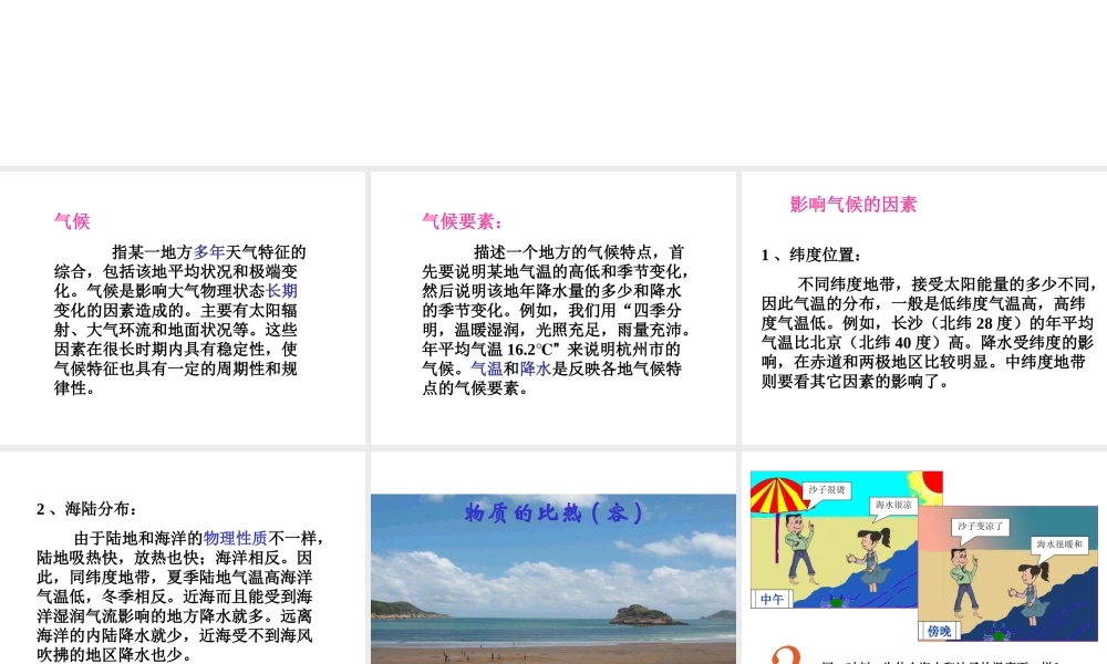 八年级科学上册《气候和影响气候的因素》课件1 浙教版