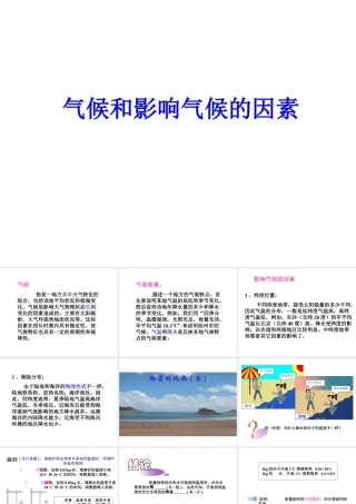 八年级科学上册《气候和影响气候的因素》课件1 浙教版