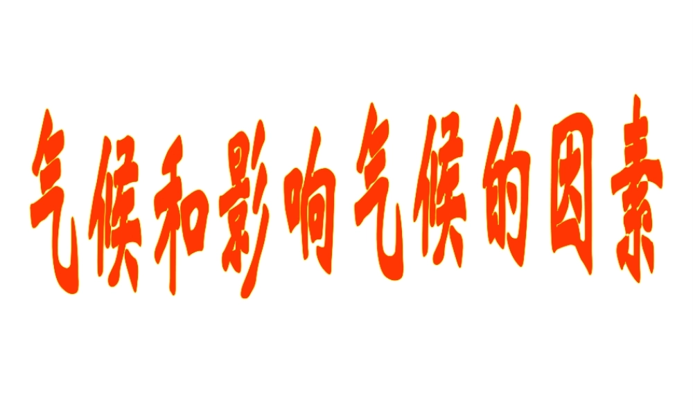 八年级科学上册《气候和影响气候的因素》课件2 浙教版