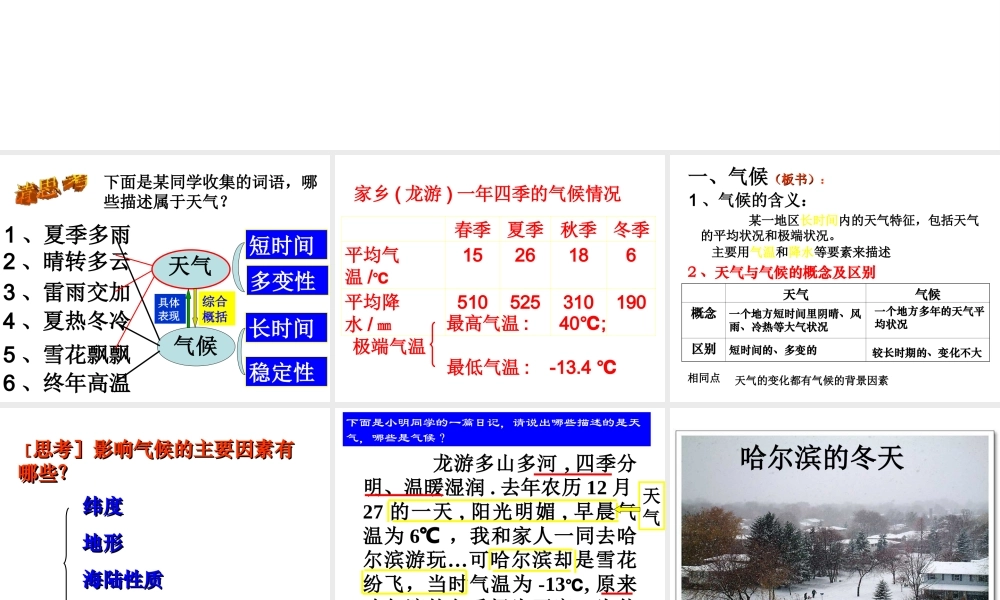 八年级科学上册《气候和影响气候的因素》课件2 浙教版