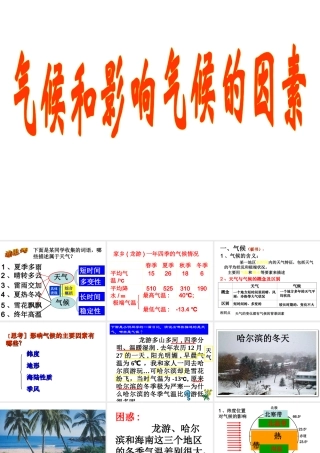 八年级科学上册《气候和影响气候的因素》课件2 浙教版