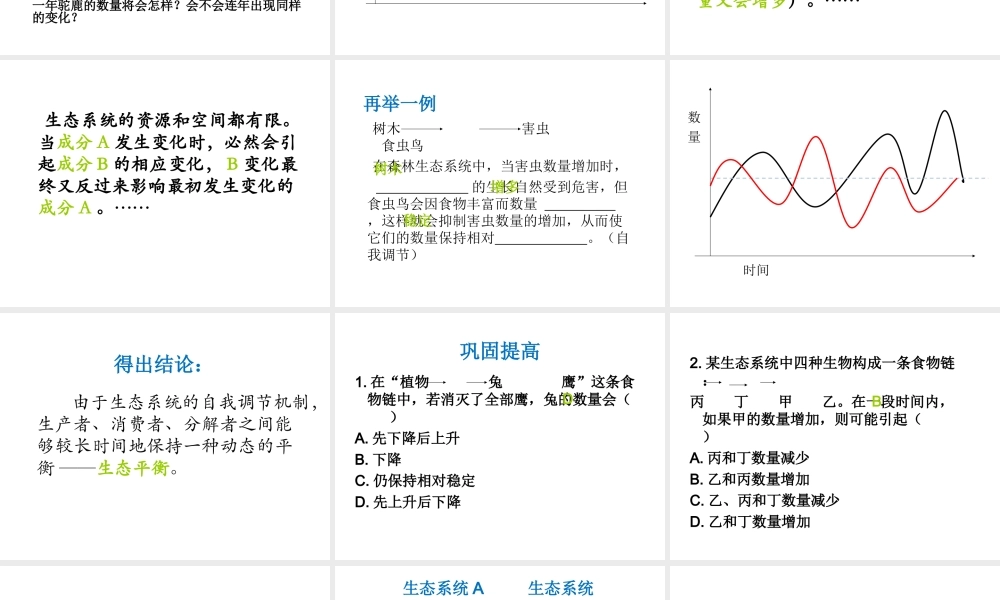 八年级生物下册 第六单元 第二章 第5节 生态系统的自我调节课件 （新版）济南版-（新版）济南级下册生物课件