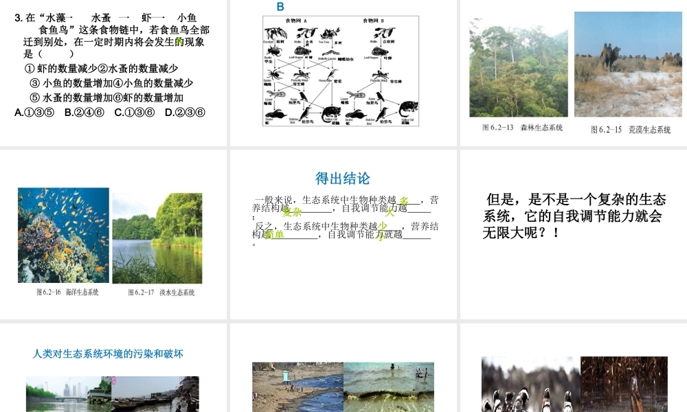 八年级生物下册 第六单元 第二章 第5节 生态系统的自我调节课件 （新版）济南版-（新版）济南级下册生物课件