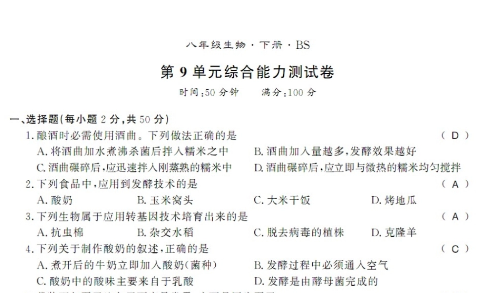 八年级生物下册 第九单元 生物技术测评卷课件 （新版）北师大版-（新版）北师大级下册生物课件