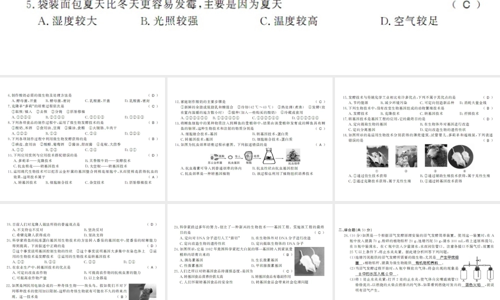 八年级生物下册 第九单元 生物技术测评卷课件 （新版）北师大版-（新版）北师大级下册生物课件