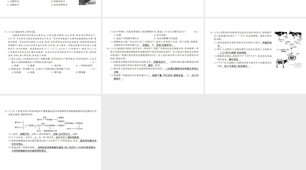 八年级生物下册 第九单元 生物技术测评卷课件 （新版）北师大版-（新版）北师大级下册生物课件