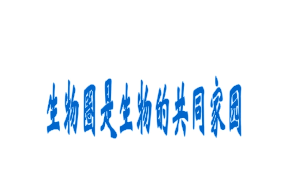 八年级生物下册 第26章第2节《生物圈是生物的共同家园》课件 苏教版