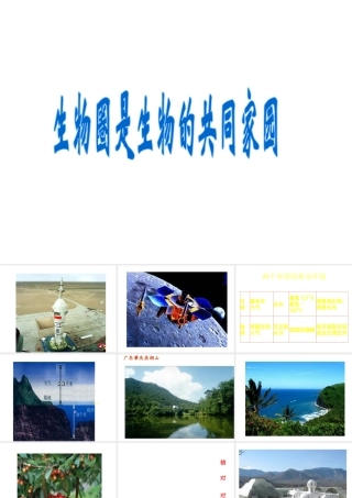 八年级生物下册 第26章第2节《生物圈是生物的共同家园》课件 苏教版