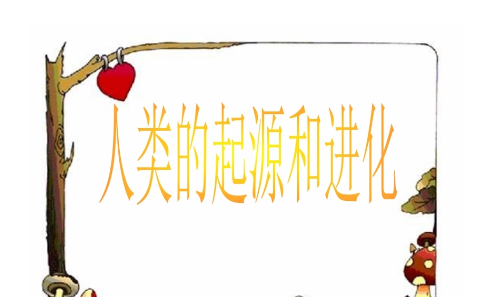 八年级生物下册 第7单元 生命的延续与进化 第23章 第4节《人类的起源和进化》课件2 （新版）苏科版-（新版）苏科级下册生物课件