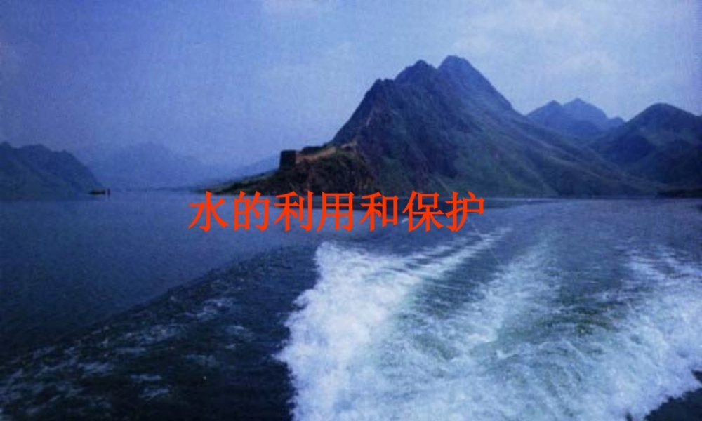 八年级科学上册《水的利用和保护》课件2 浙教版