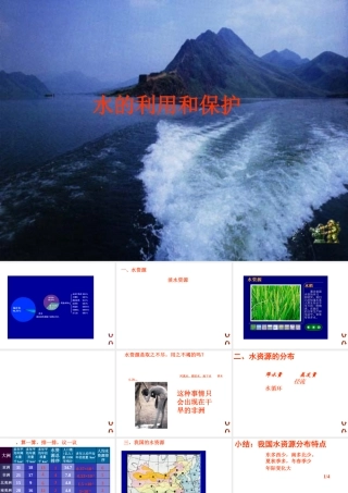 八年级科学上册《水的利用和保护》课件2 浙教版