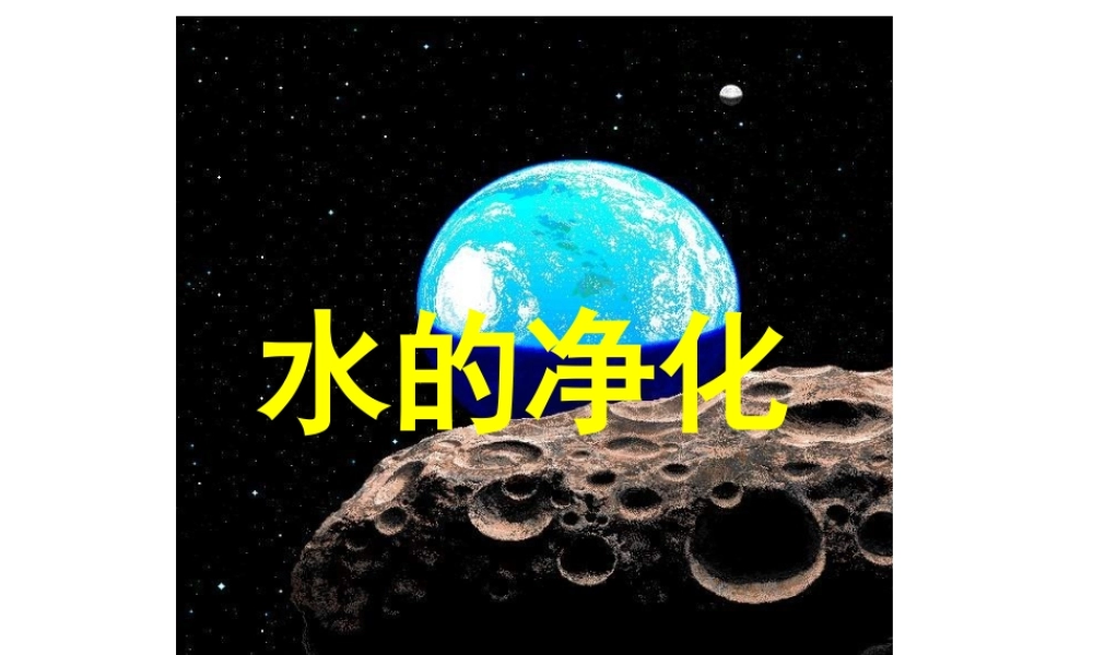 八年级科学上册《水的利用和保护》课件3 浙教版