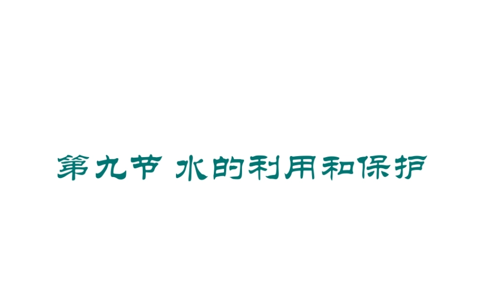 八年级科学上册《水的利用和保护》课件5 浙教版