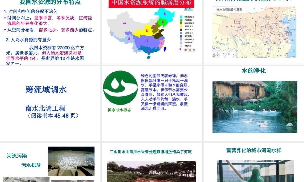 八年级科学上册《水的利用和保护》课件5 浙教版