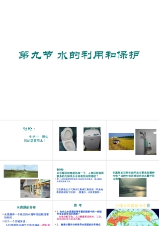 八年级科学上册《水的利用和保护》课件5 浙教版