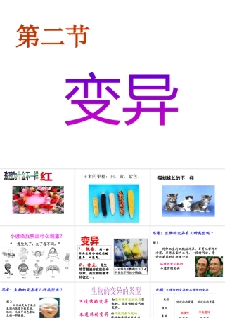 八年级生物下册 第六单元 第二章 第二节 变异课件 冀少版-人教级下册生物课件