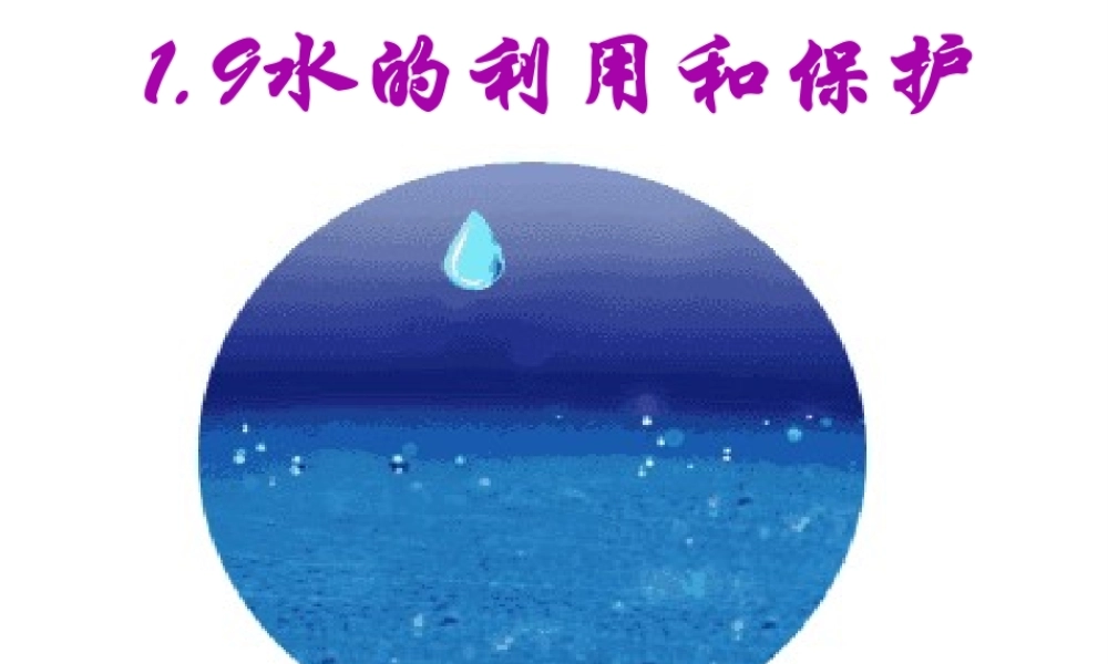 八年级科学上册《水的利用和保护》课件8 浙教版
