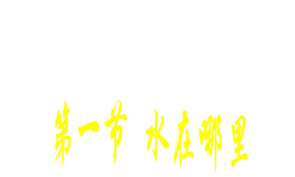 八年级科学上册《水在哪里》课件1 浙教版