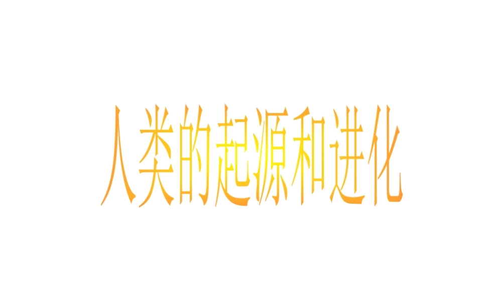 八年级生物下册 第7单元 生命的延续与进化 第23章 第4节《人类的起源和进化》同步课件 （新版）苏科版-（新版）苏科级下册生物课件