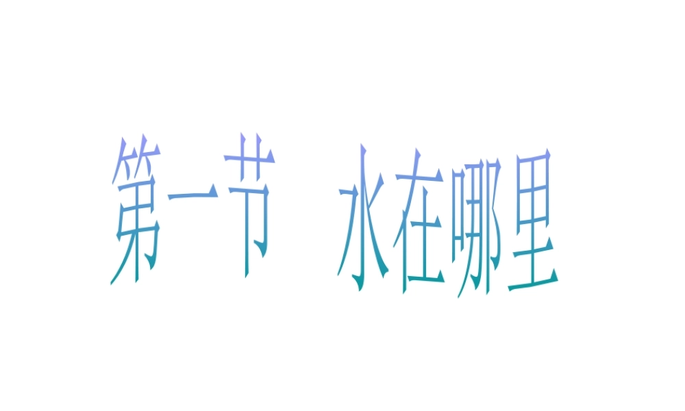 八年级科学上册《水在哪里》课件4 浙教版