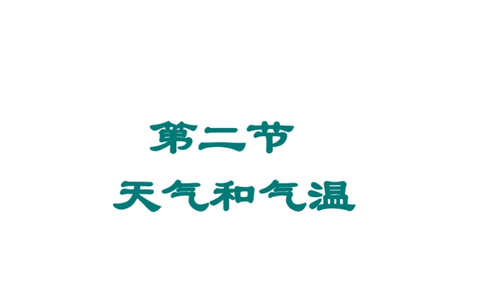 八年级科学上册《天气和气温》课件4 浙教版