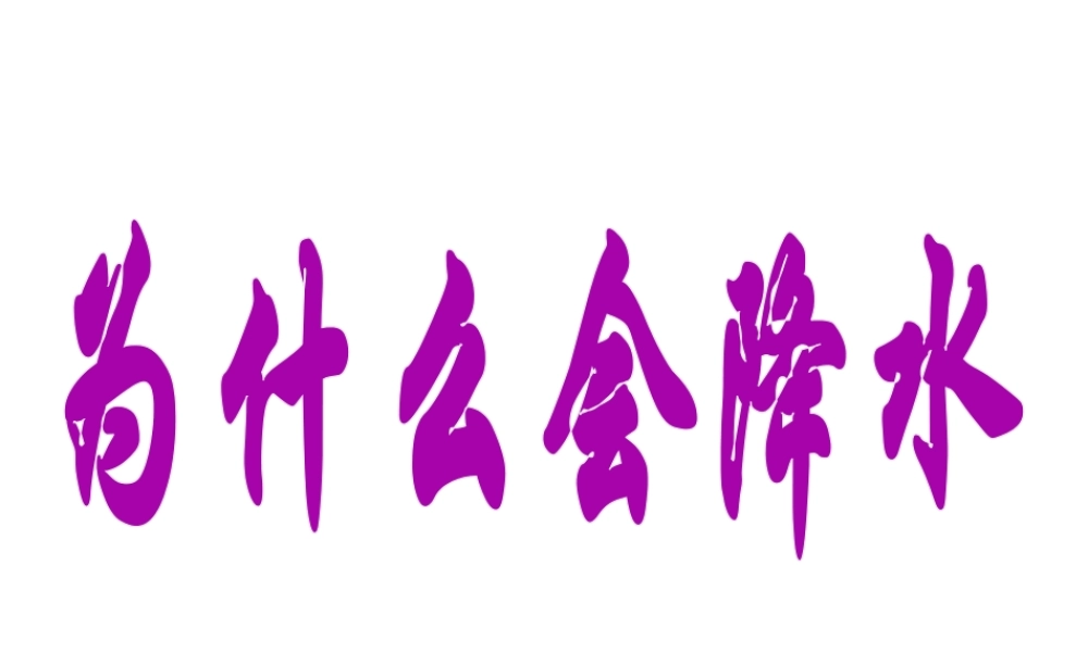 八年级科学上册《为什么会降水》课件1 浙教版