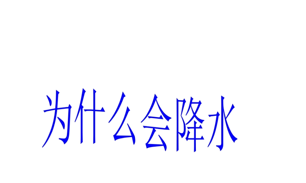 八年级科学上册《为什么会降水》课件2 浙教版