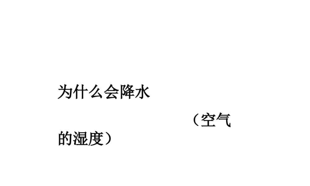 八年级科学上册《为什么会降水》课件3 浙教版