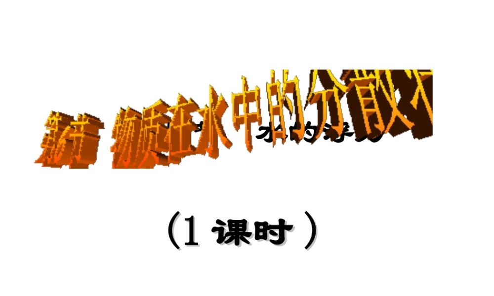 八年级科学上册《物质在水中的分散状况》课件2 浙教版