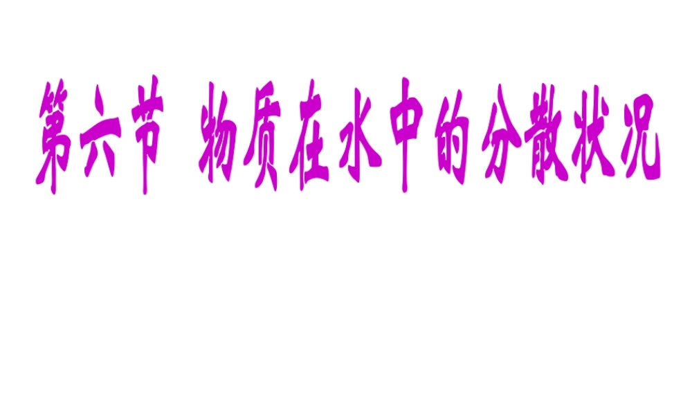 八年级科学上册《物质在水中的分散状况》课件3 浙教版