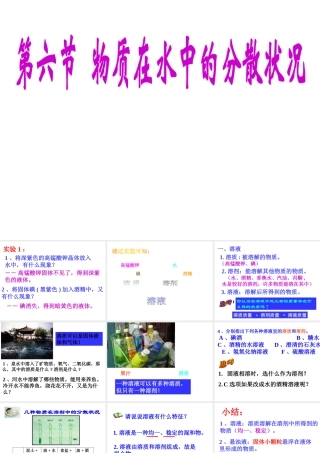 八年级科学上册《物质在水中的分散状况》课件3 浙教版