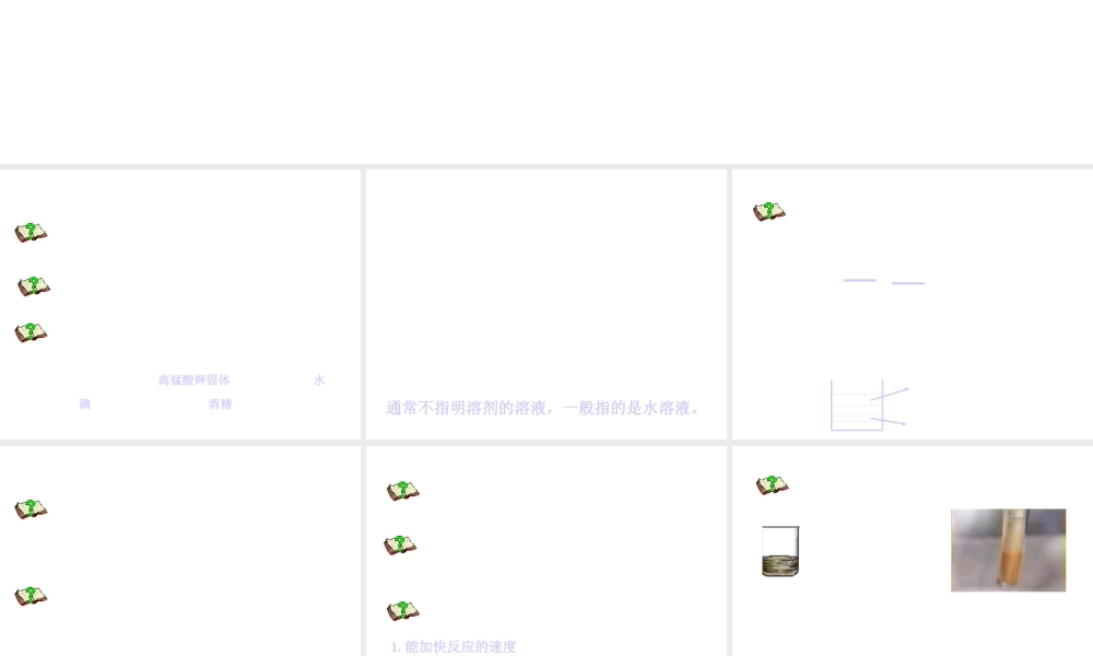 八年级科学上册《物质在水中的分散状况》课件5 浙教版